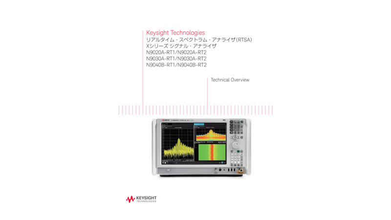 Keysight Technologies リアルタイム・スペクトラム・アナライザ（RTSA） Xシリーズ シグナル・アナライザ
